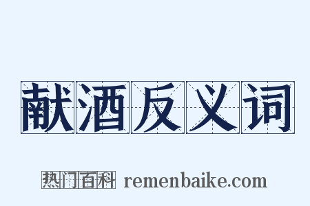 献酒反义词是什么意思的图片